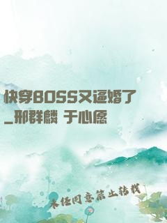 快穿BOSS又逼婚了